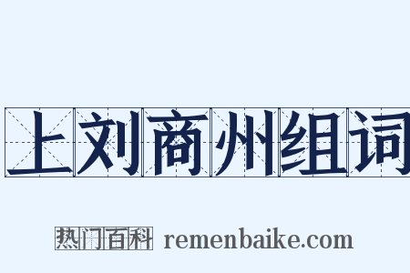 上刘商州组词是什么意思的图片
